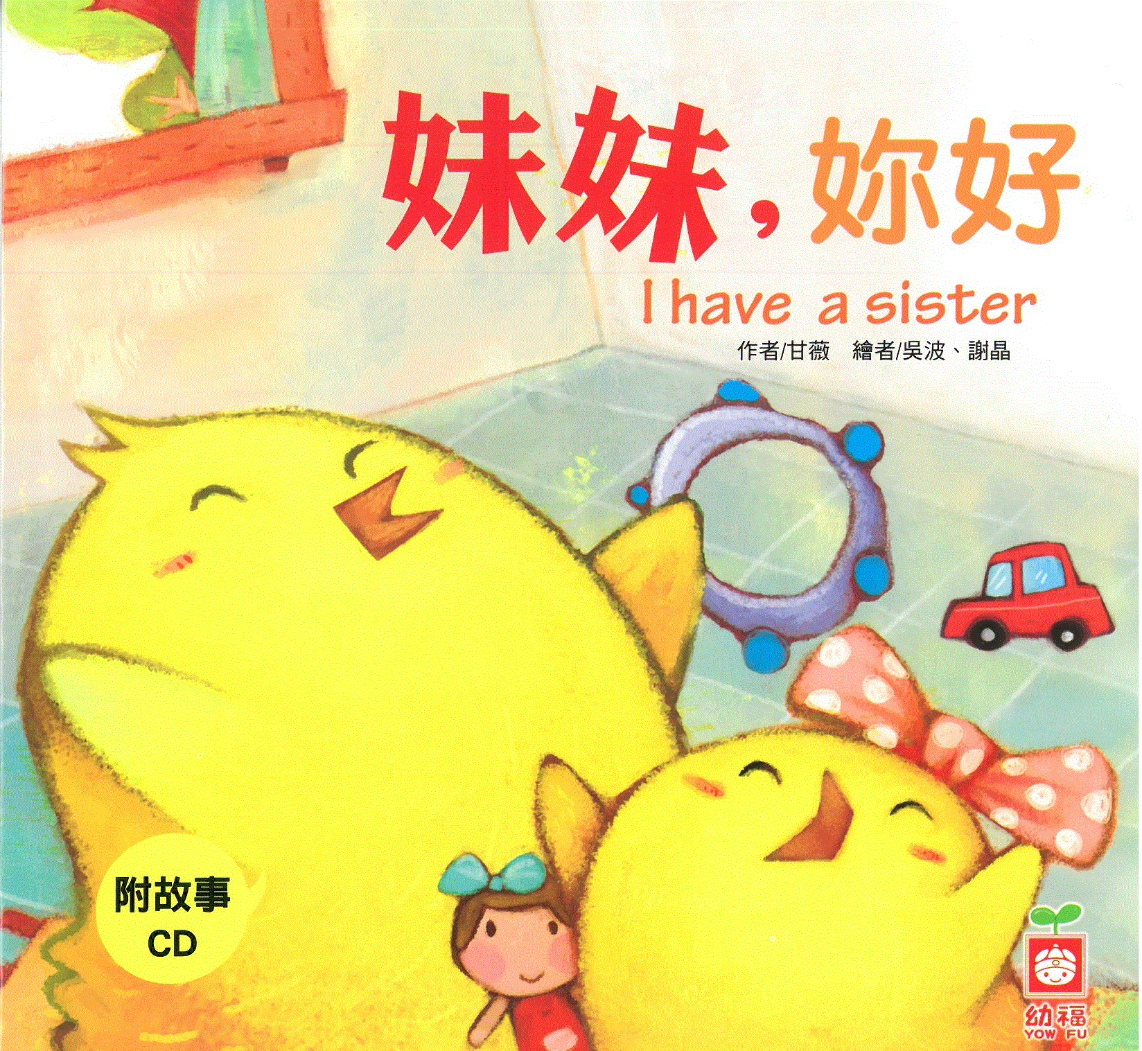 小雞妙妙的幸福旅行: 妹妹, 妳好+故事CD(普)