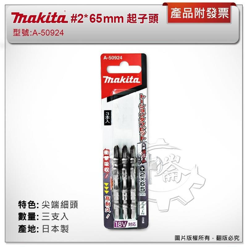 ＊中崙五金【附發票】(日本製) 牧田 #2*65mm (三支組) A-50924 尖端細頭設計 高張力起子頭 耐衝擊