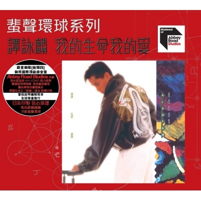 譚詠麟 Alan Tam - 我的生命我的愛 ARS 蜚聲環球/百代系列