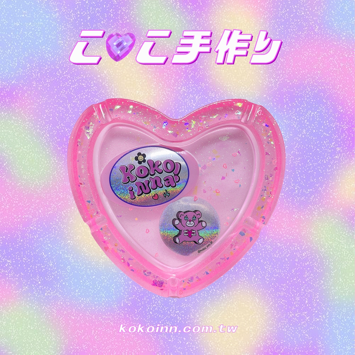 ♡ ここ手作 ♡ 閃亮亮 KOKOINNA 大愛心煙灰缸 - 粉