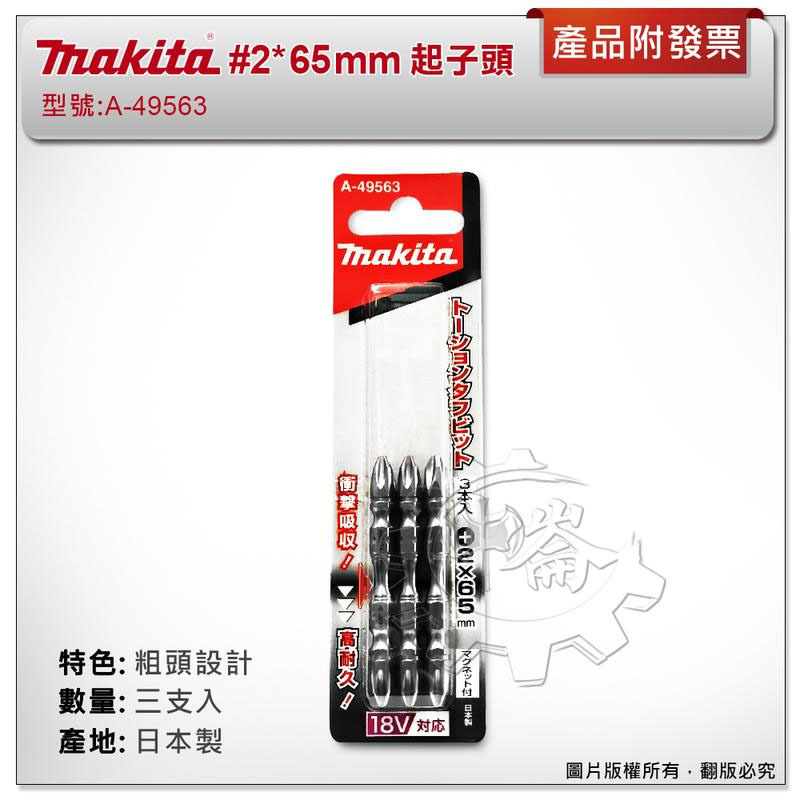 ＊中崙五金【附發票】(日本製) 牧田 #2*65mm (三支組) A-49563 粗頭設計 高張力起子頭 高扭力 耐衝擊