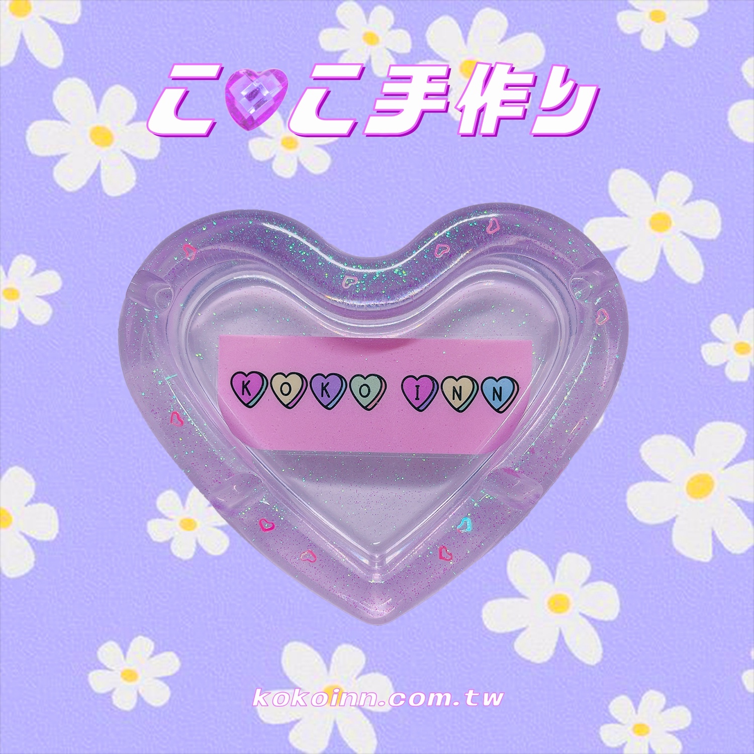 ♡ ここ手作 ♡ 閃亮亮 KOKOINN 愛心煙灰缸 - 淡紫