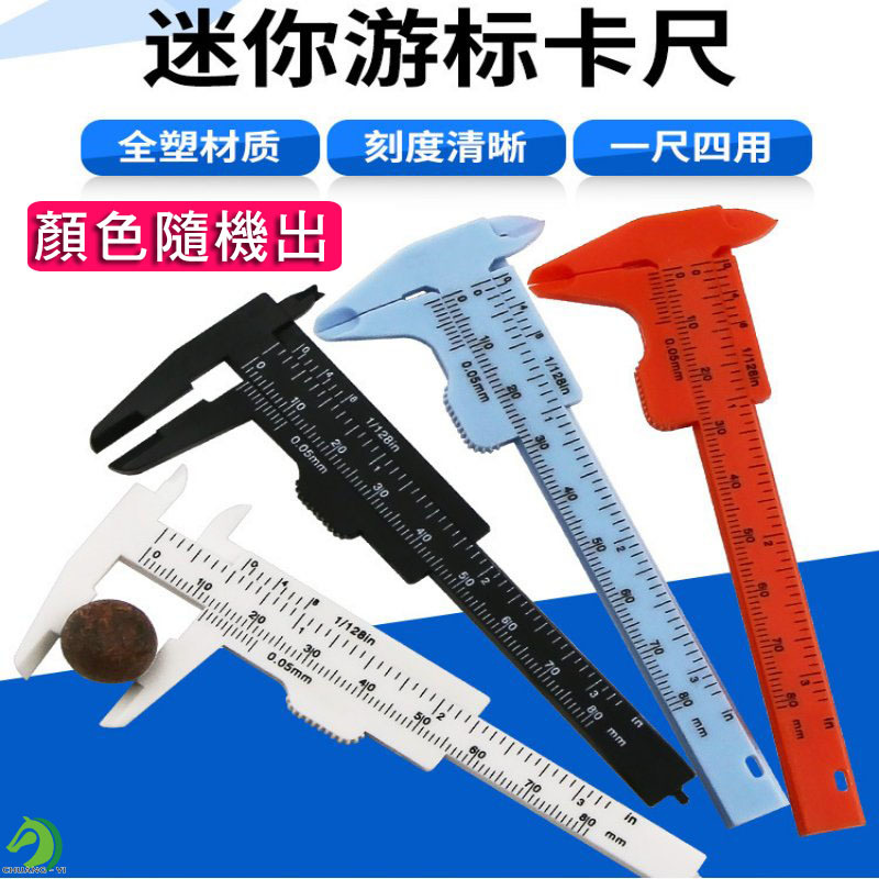 雙刻度迷你塑料游標卡尺