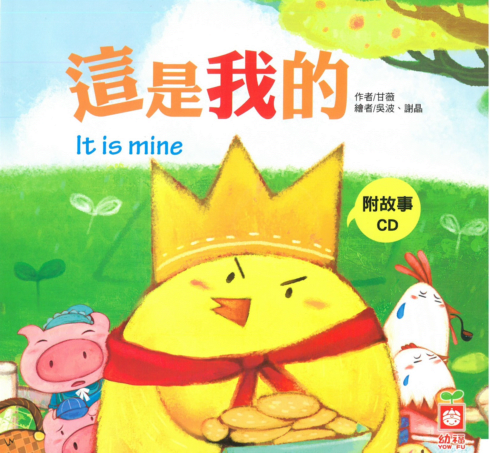 小雞妙妙的幸福旅行: 這是我的+故事CD(普)