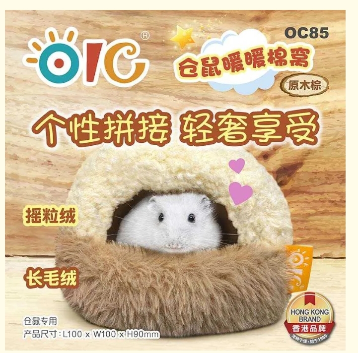 【OIC】倉鼠暖暖棉窩