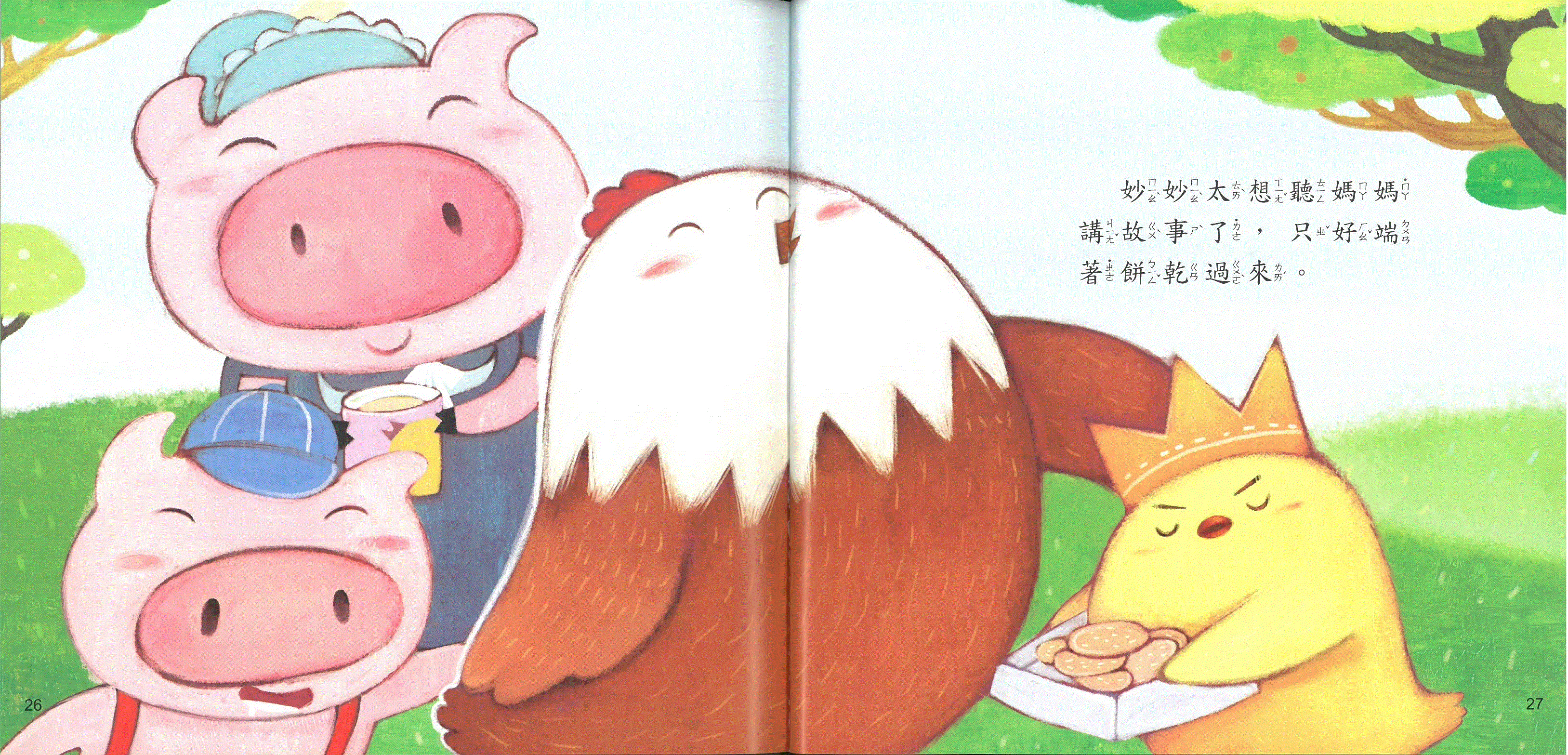 小雞妙妙的幸福旅行: 這是我的+故事CD(普)