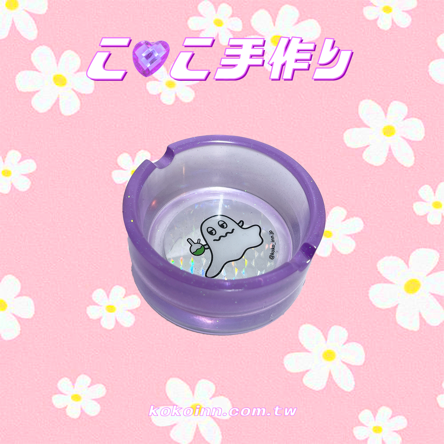 ♡ ここ手作 ♡ 閃亮亮 KOKO 精靈圓形煙灰缸 - 紫