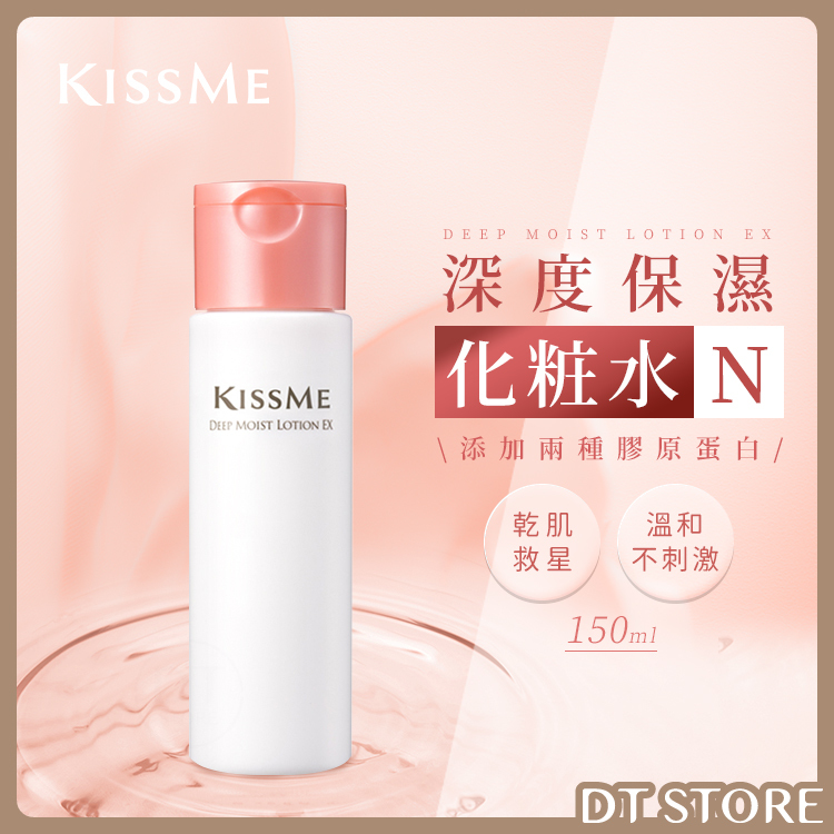 日本KISS ME 奇士美深度保濕化粧水N 化妝水150ml 保濕【DT STORE