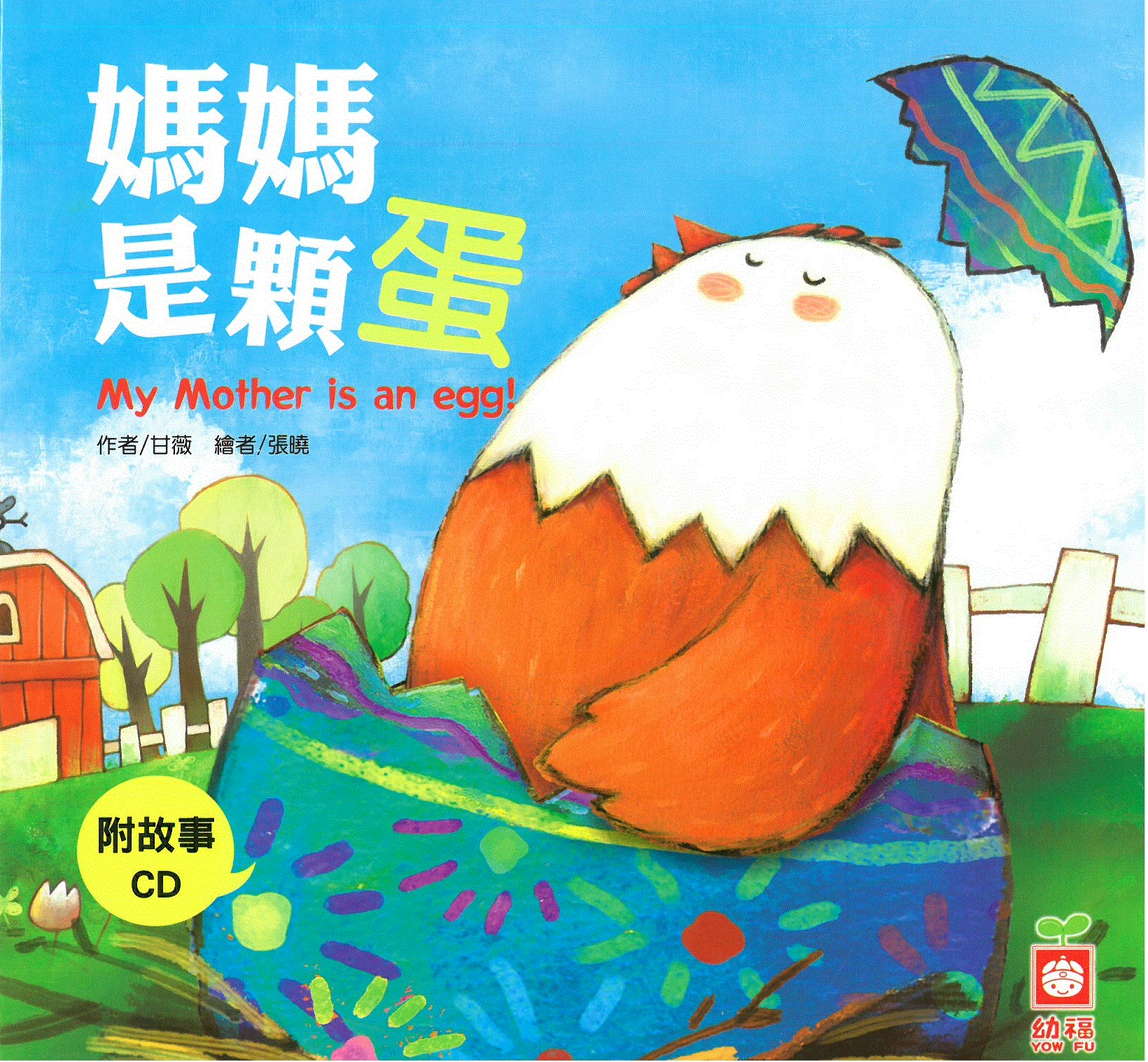 小雞妙妙的生活歷險: 媽媽是顆蛋+故事CD(普)