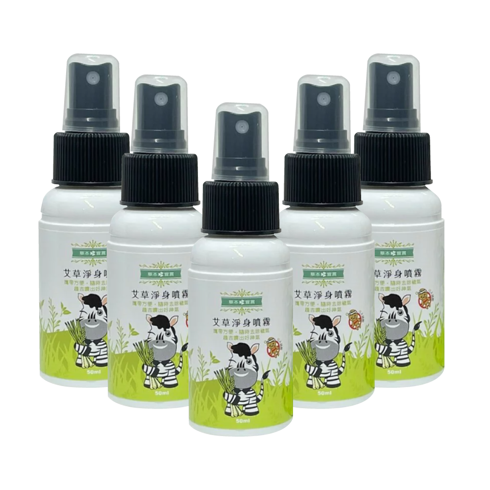 【草本宣言】艾草淨身噴霧 50ml/瓶 (5瓶組)