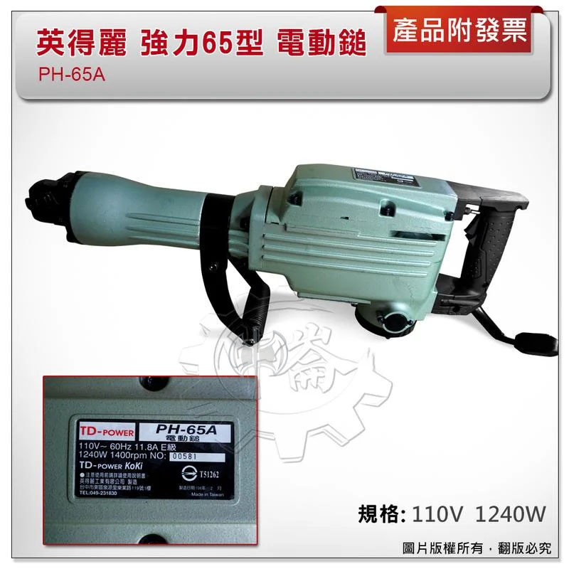 ＊中崙五金【附發票】(來電優惠價) 台灣製 英得麗 PH-65A 強力65型 電動鎚 破壞鎚 破碎機 強力耐用