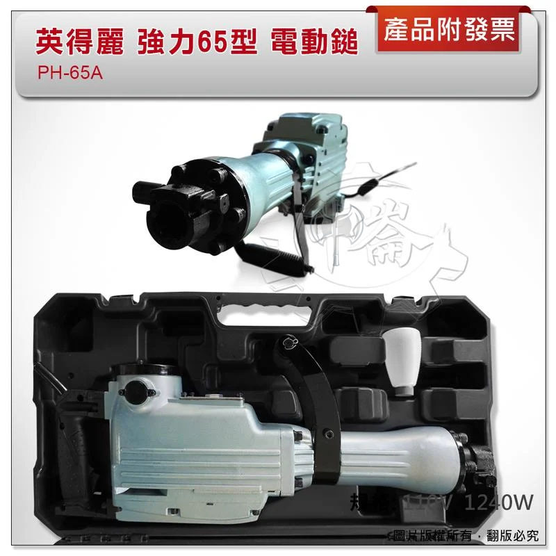 ＊中崙五金【附發票】(來電優惠價) 台灣製 英得麗 PH-65A 強力65型 電動鎚 破壞鎚 破碎機 強力耐用
