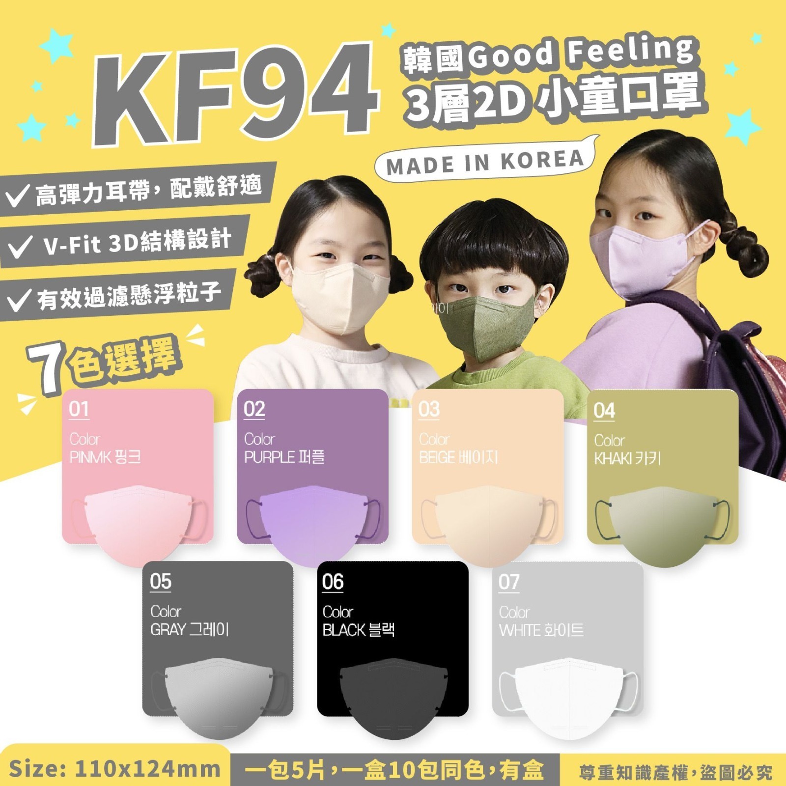 韓國Good Feeling KF94 3層2D小童口罩1盒10包共50個（有盒）