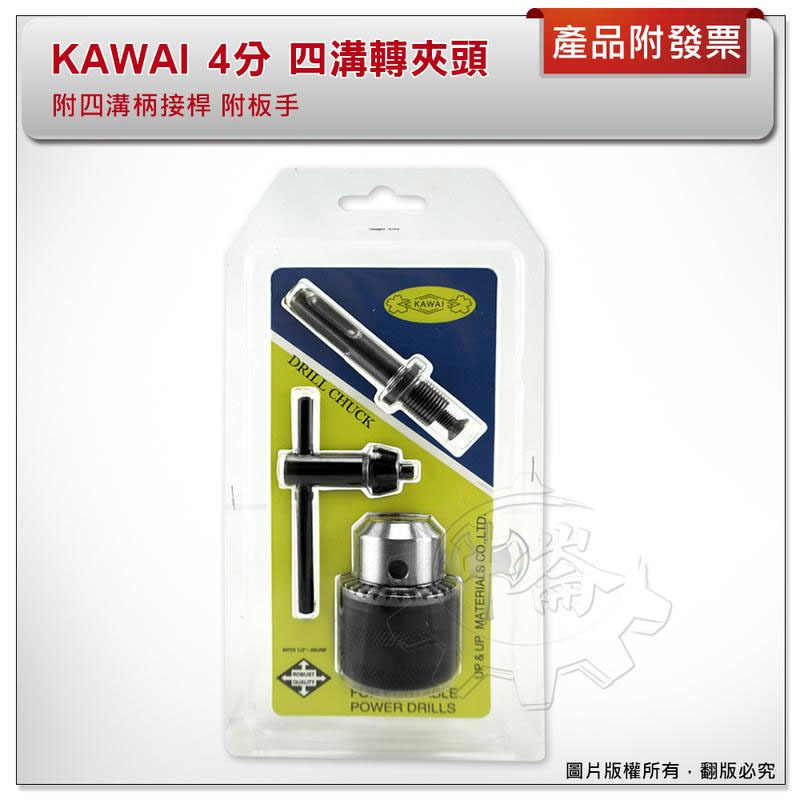 ＊中崙五金【附發票】 KAWAI 電鑽夾頭 附四溝柄接桿 附板手 4分規格 電動夾頭 四溝轉夾頭