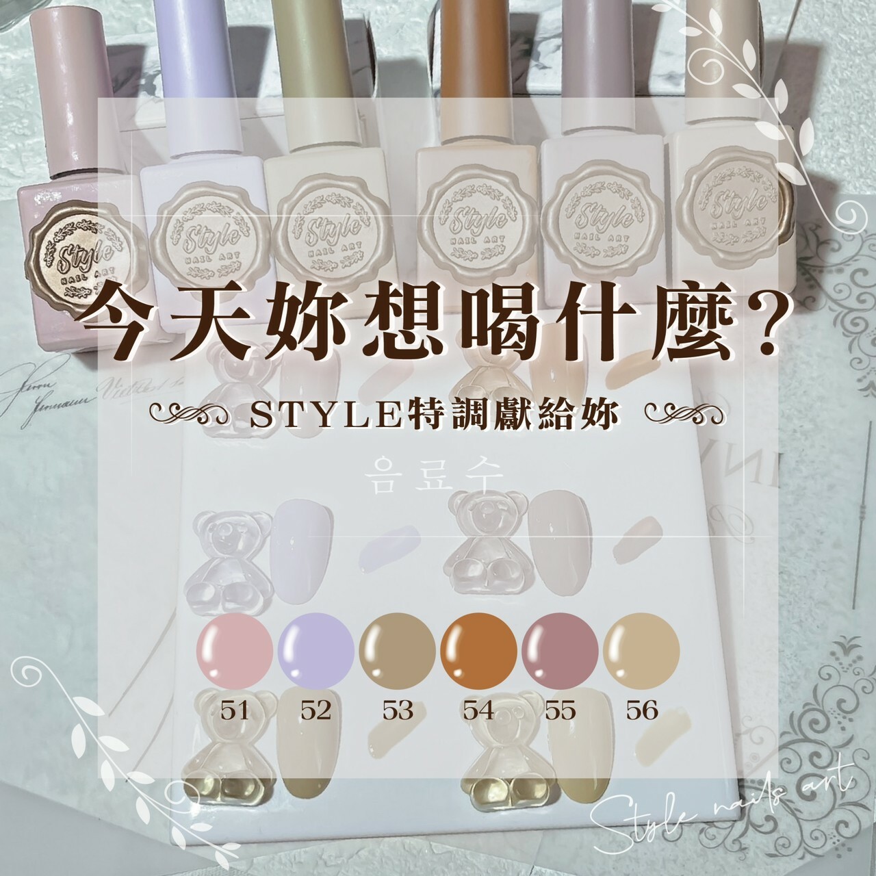 STYLE皇家－今天妳想喝什麼?第十代