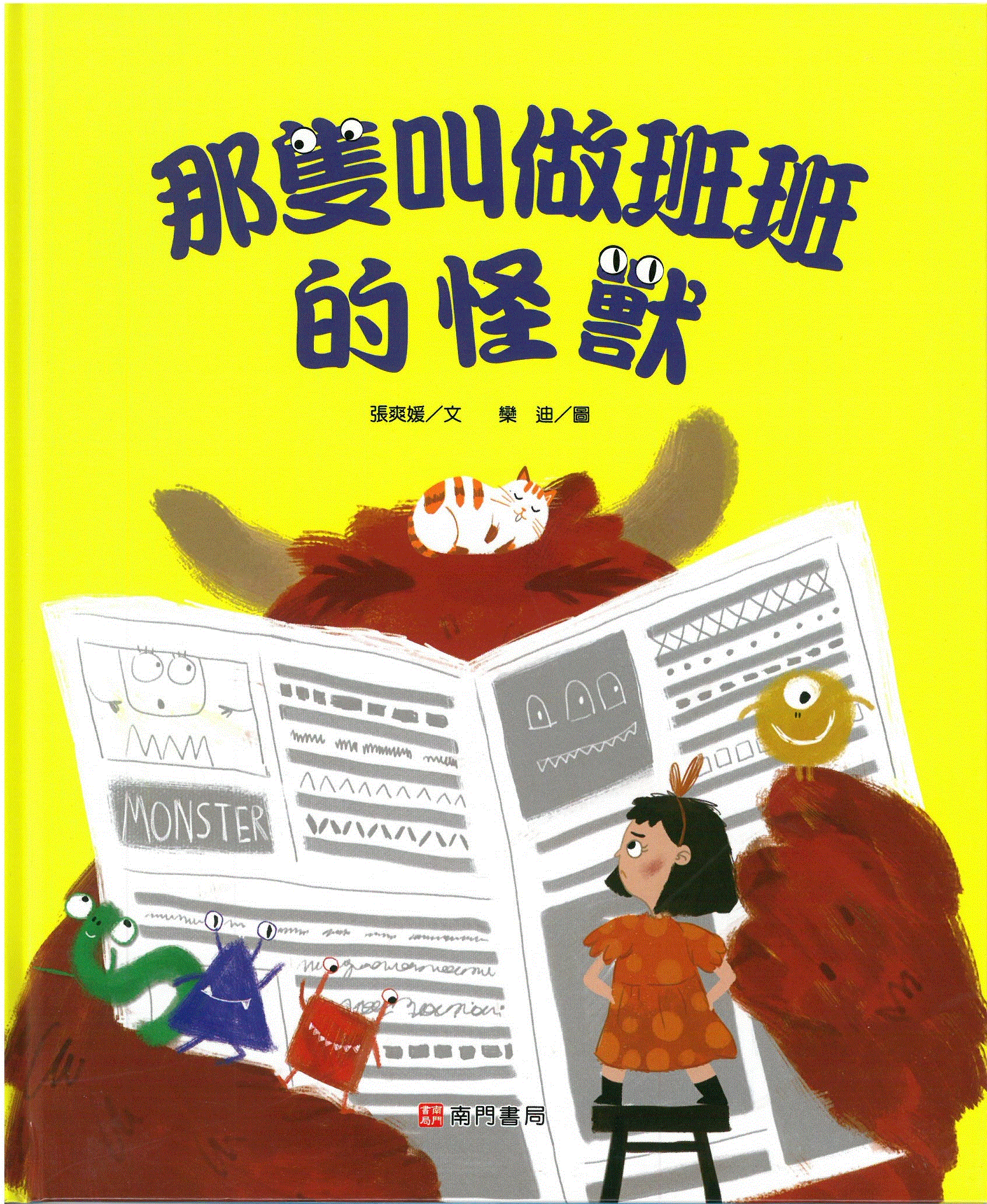 那隻叫做班班的怪獸