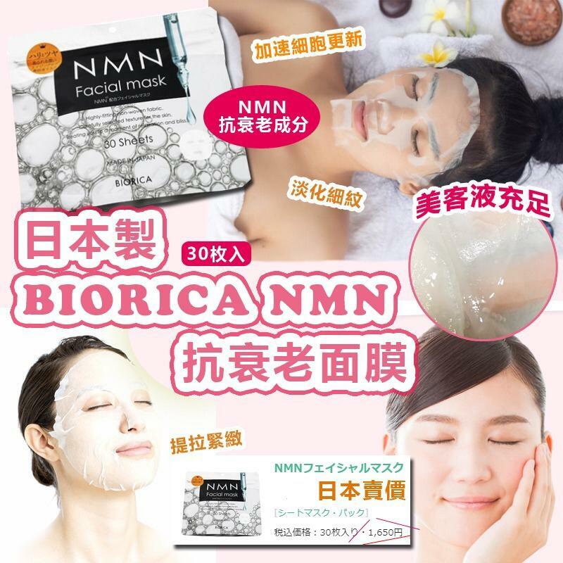 日本製BIORICA NMN抗衰老面膜30枚