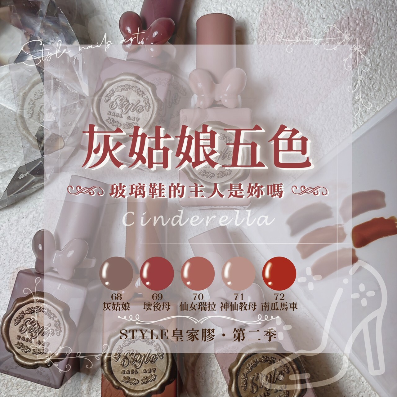 STYLE皇家－灰姑娘第十三代