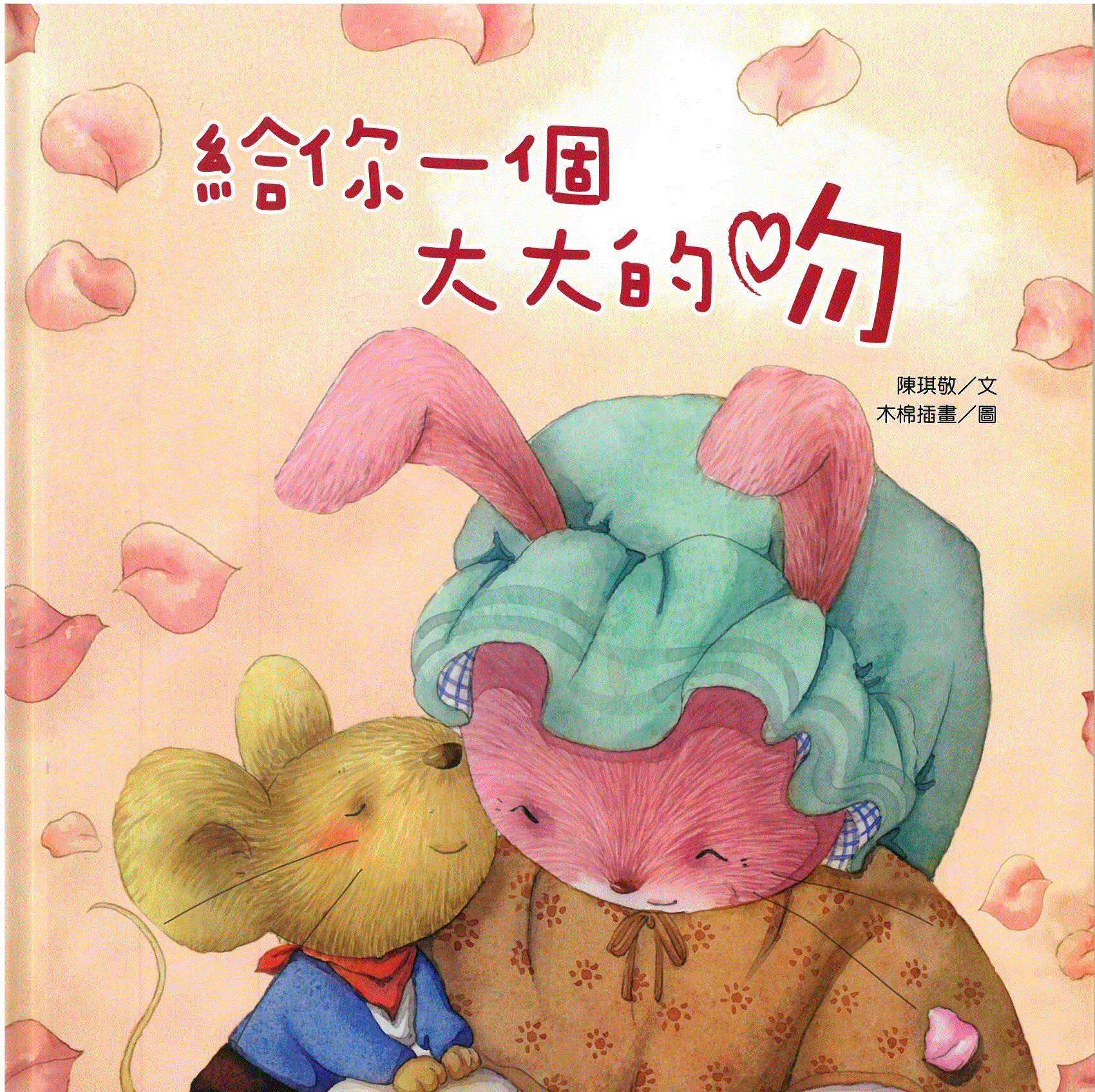 給你一個大大的吻