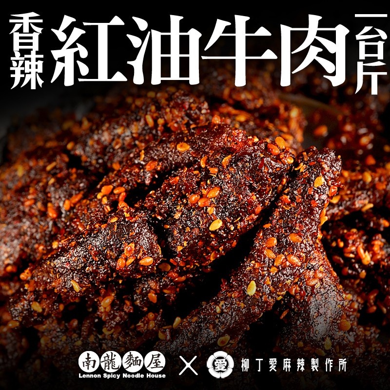  紅油牛肉批發一台斤裝【m120】