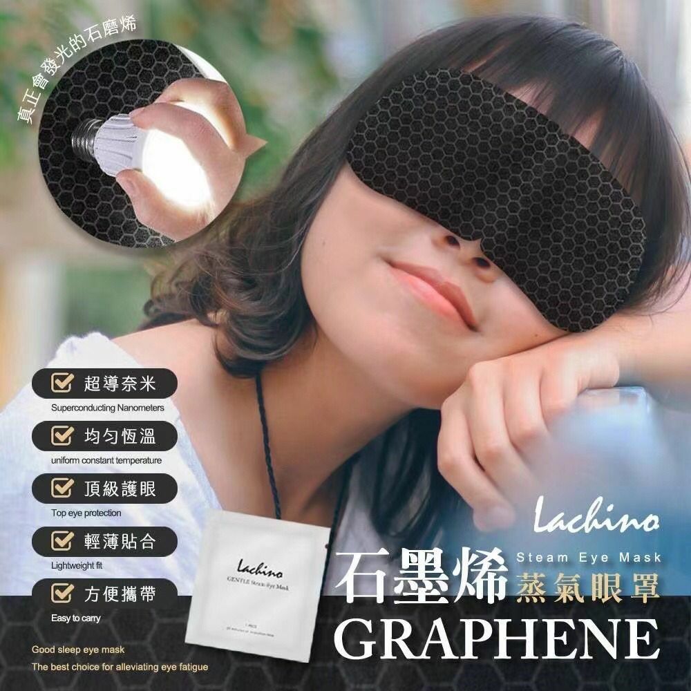 台灣Lachino石墨烯熱敷眼罩10片入