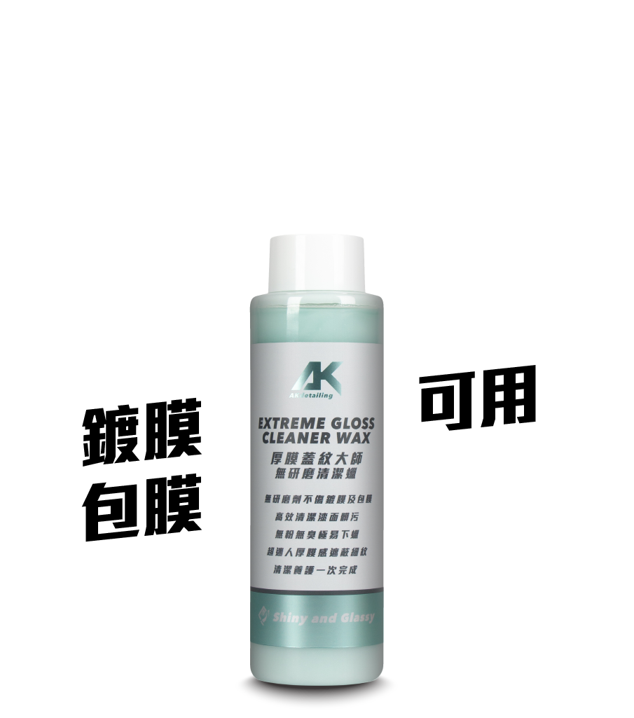 厚膜蓋紋大師-無研磨清潔蠟250ml