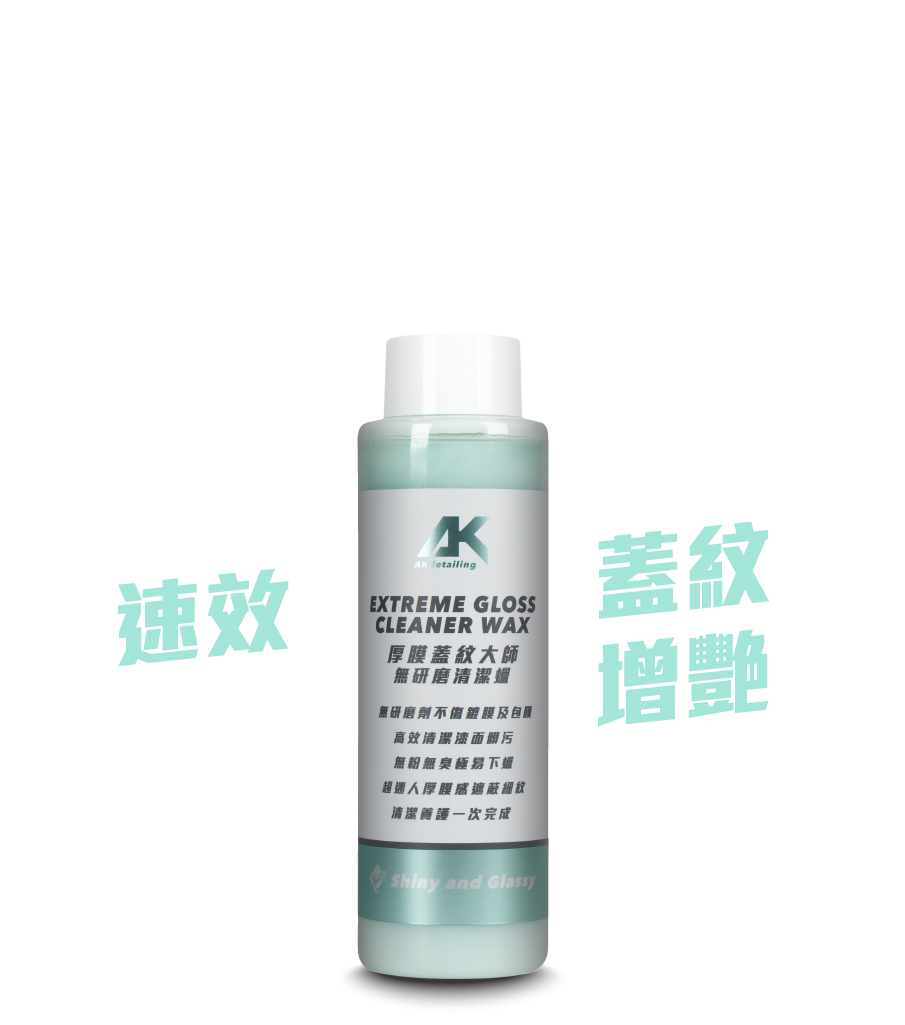 厚膜蓋紋大師-無研磨清潔蠟250ml
