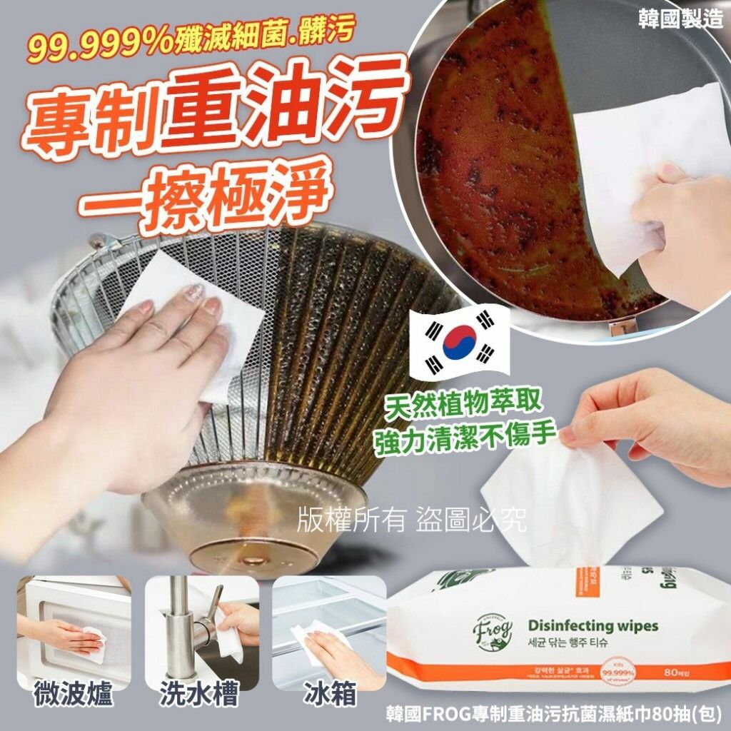 韓國FROG專制重油污抗菌濕紙巾80抽