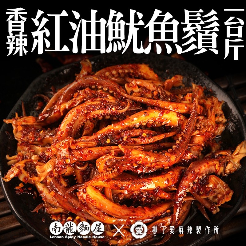 滷味 紅油魷魚鬚一台斤裝【m122】大陸零食 麻辣 小吃 熟食 大陸零嘴 紅 油 花椒 冷凍食品 魚 辣椒醬 零食 現貨
