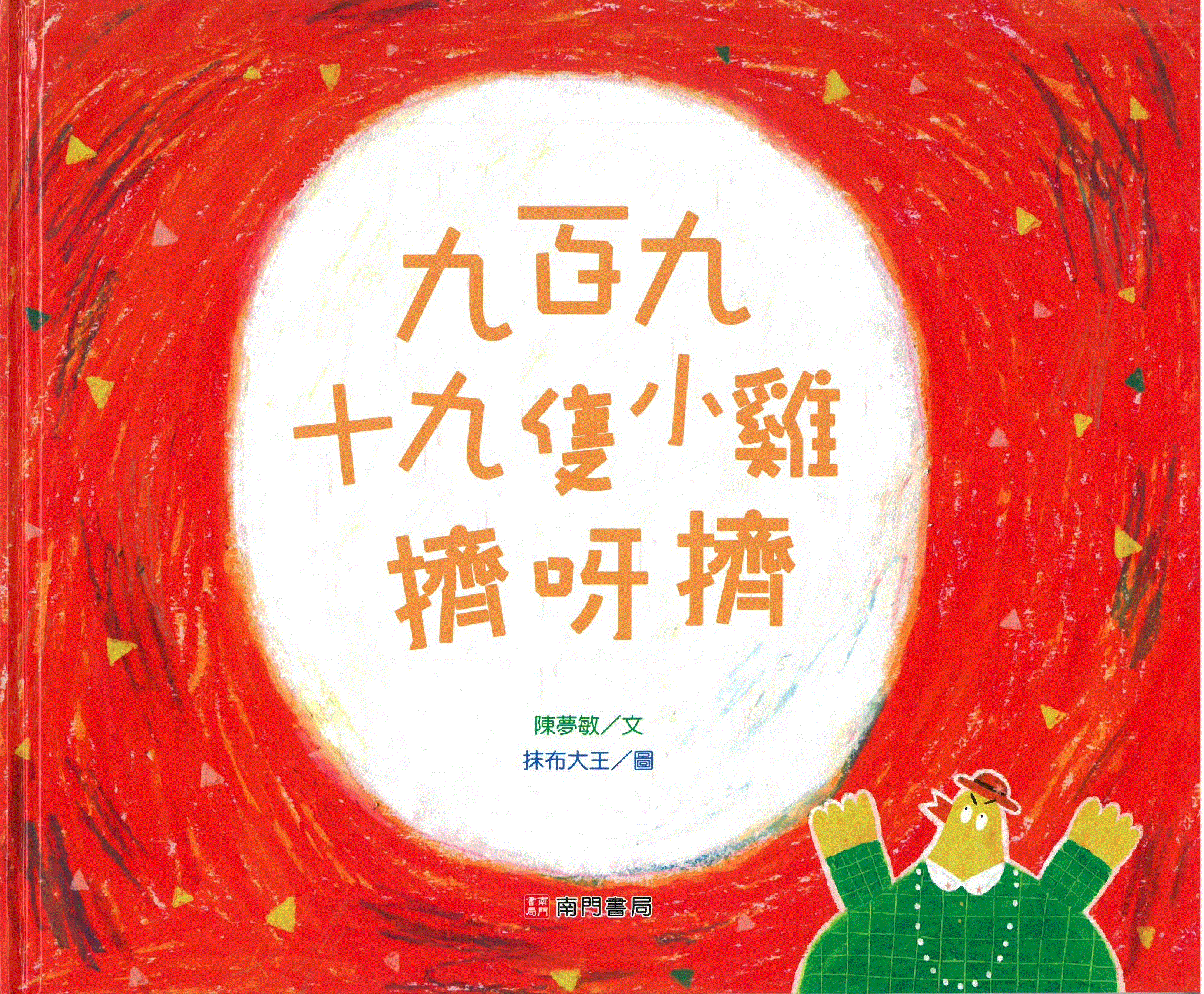 九百九十九隻小雞擠呀擠