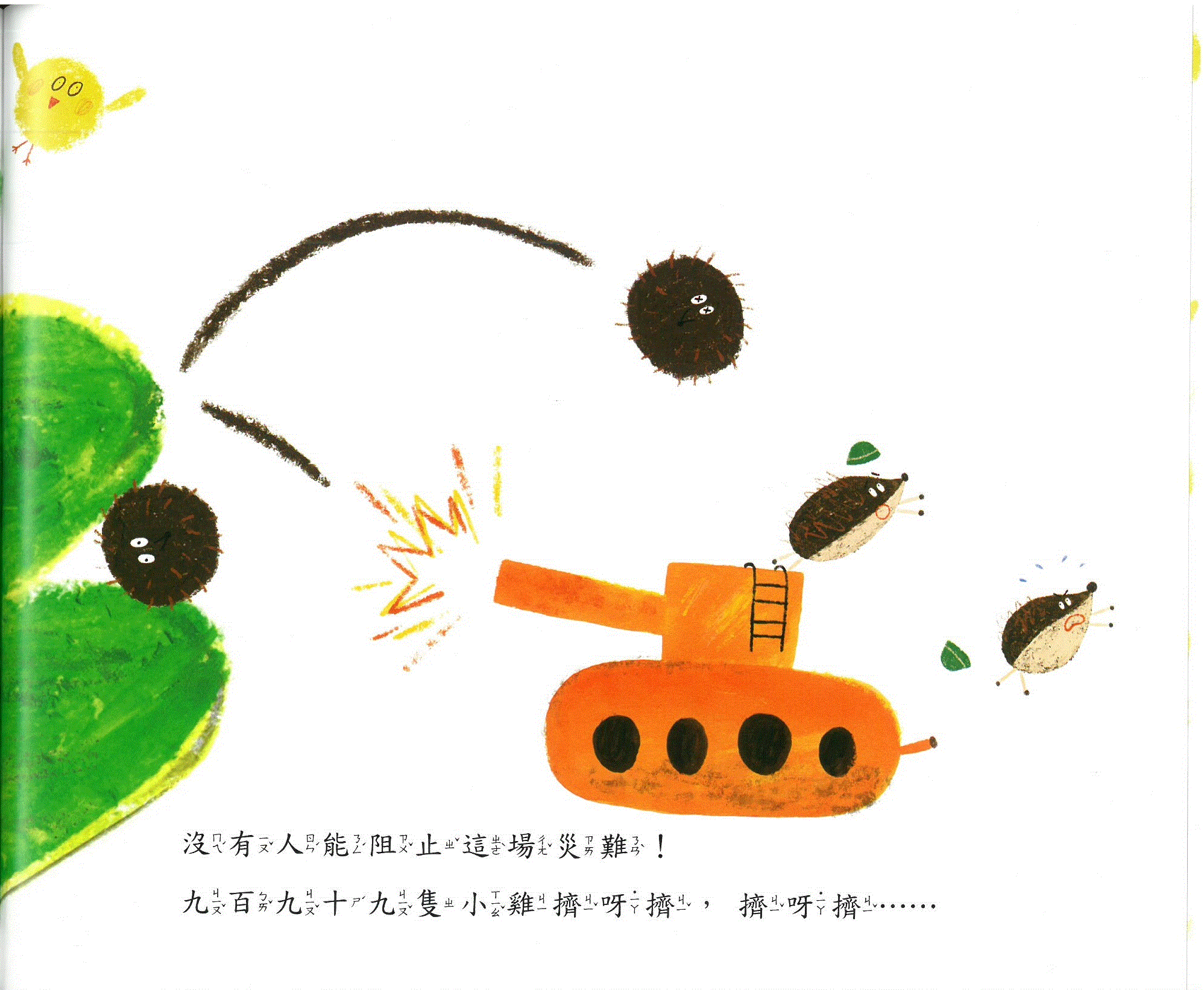 九百九十九隻小雞擠呀擠