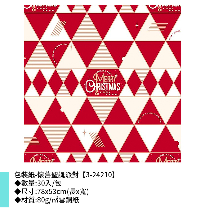 包裝紙-懷舊聖誕派對 30入/包 78*53cm【3-24210】