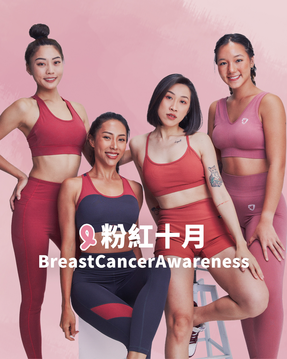 國際乳癌防治月