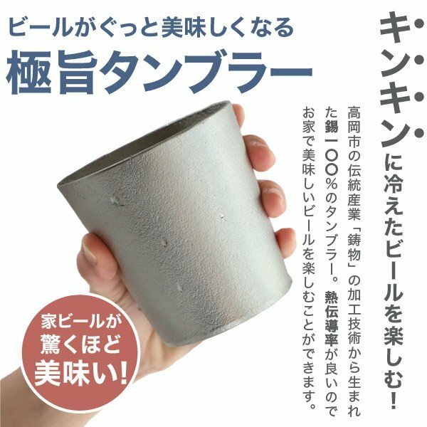 【能作 Nousaku】【純錫】【タンブラー】【NAJIMI TUMBLER】【日本富山縣】