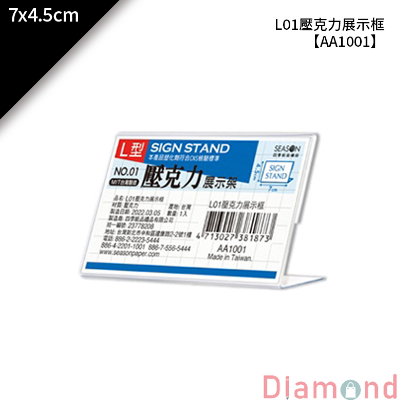 【下殺7折】 四季紙品 L01壓克力展示框 10入/組 7*4.5cm【AA1001】