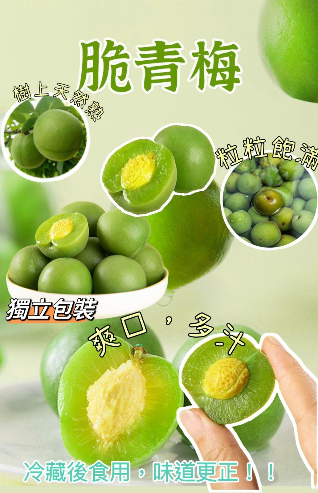 爽口脆青梅
