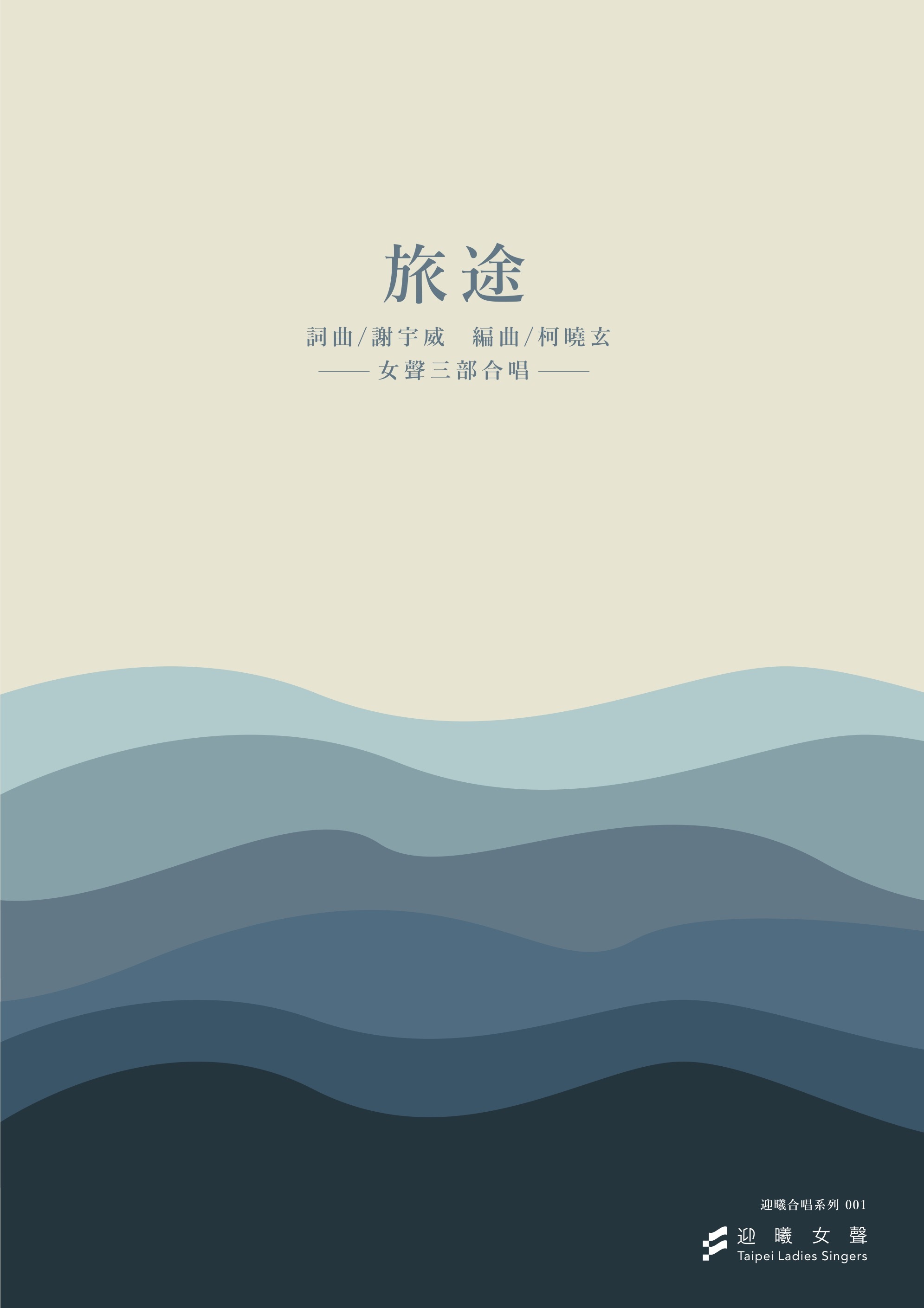 【女聲三部】《旅途》