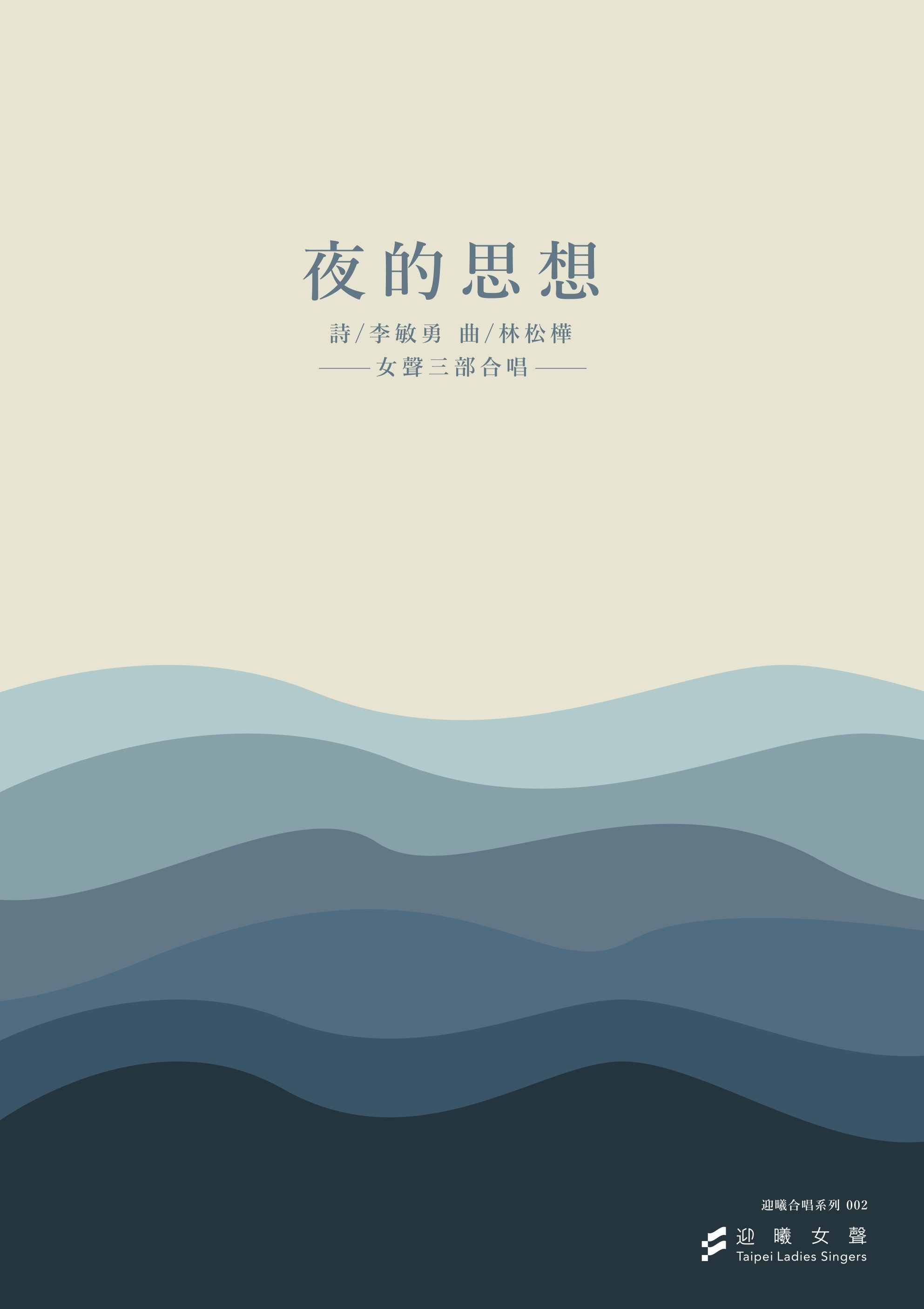 【女聲三部】《夜的思想》