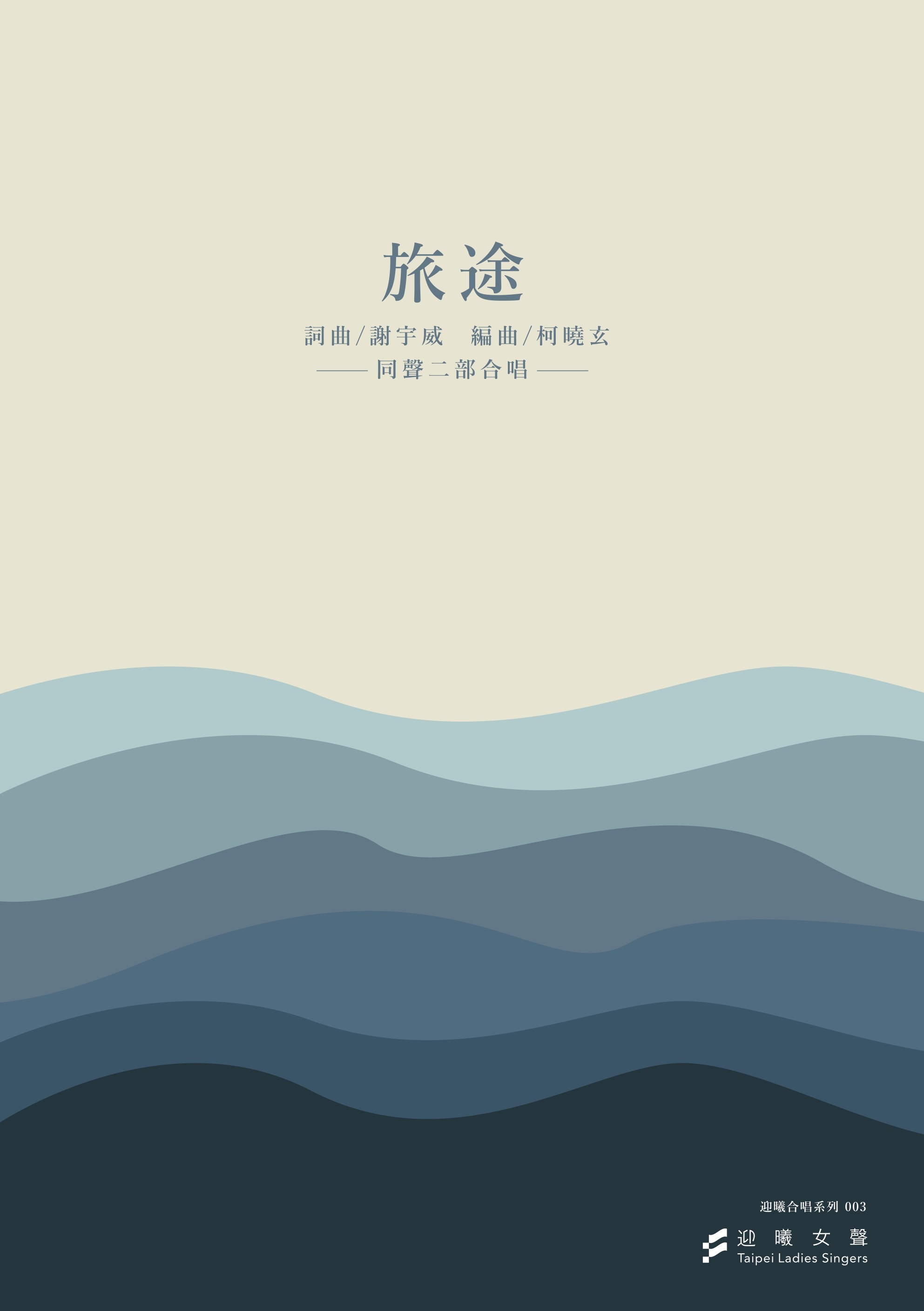 【同聲二部】《旅途》