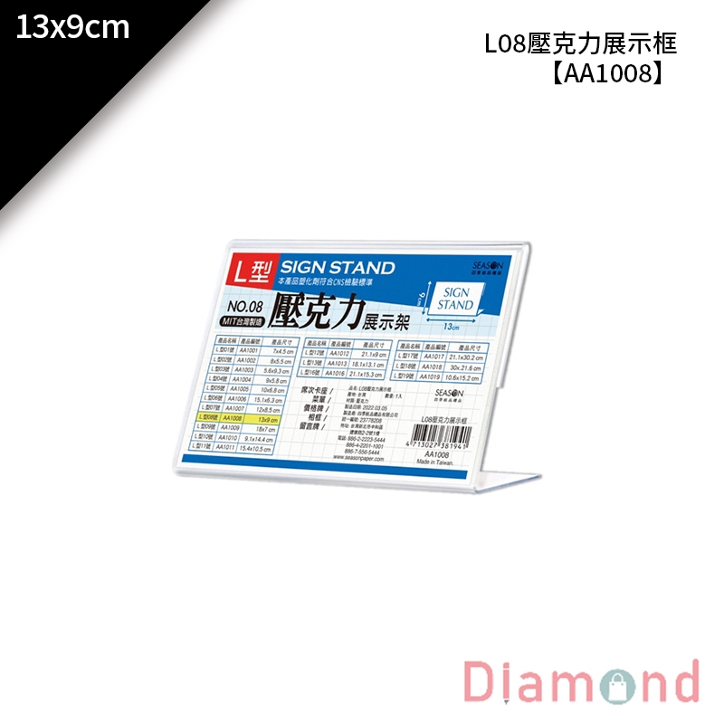 【下殺7折】 四季紙品 L08壓克力展示框 13*9cm【AA1008】