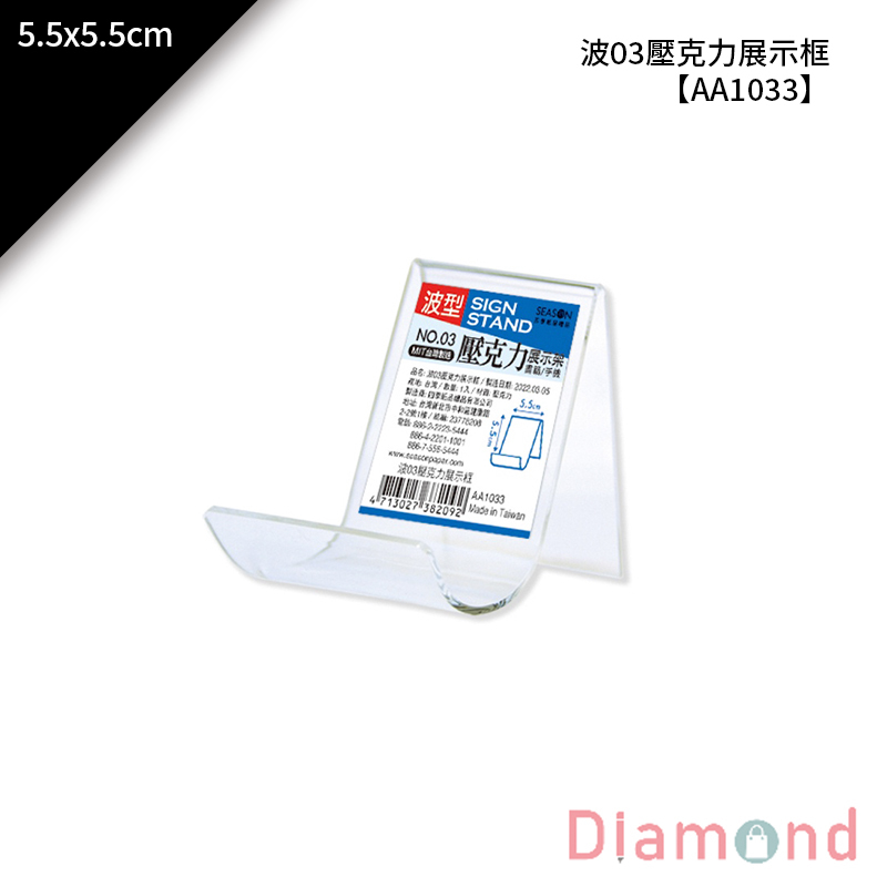 【下殺7折】 四季紙品 波03壓克力展示框 5.5*5.5cm【AA1033】