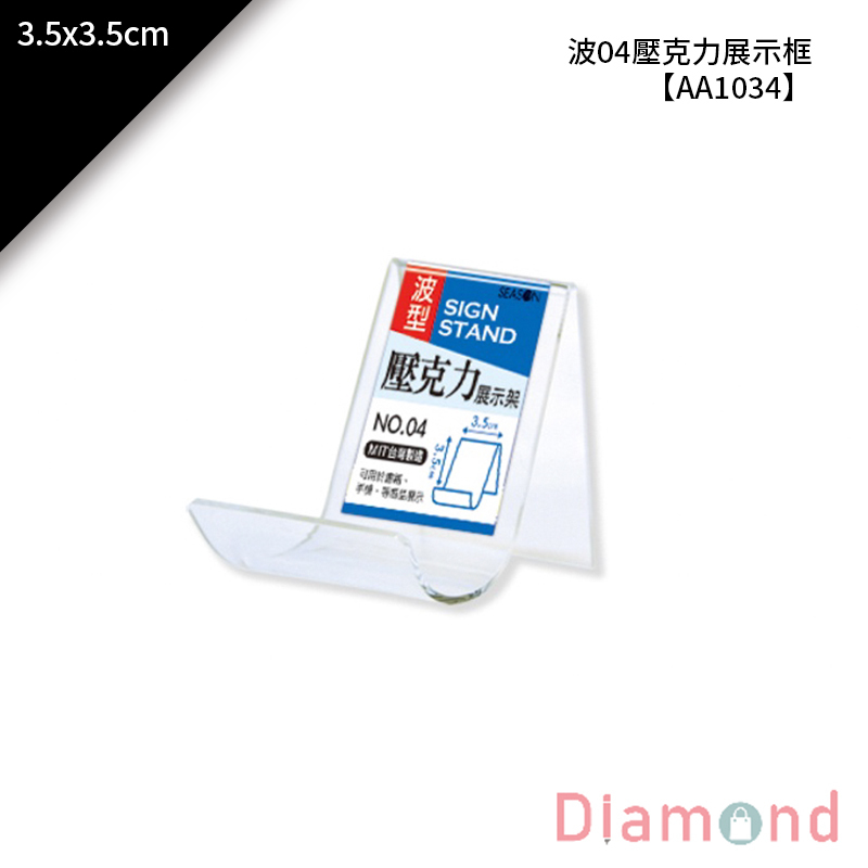 【下殺7折】 四季紙品 波04壓克力展示框 3.5*3.5cm【AA1034】