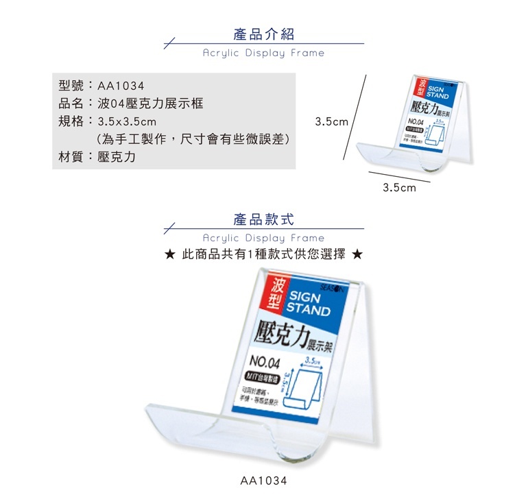 【下殺7折】 四季紙品 波04壓克力展示框 3.5*3.5cm【AA1034】