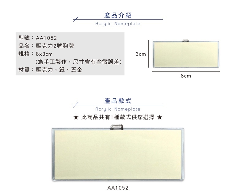 【下殺7折】 四季紙品 壓克力2號胸牌 8*3cm【AA1052】