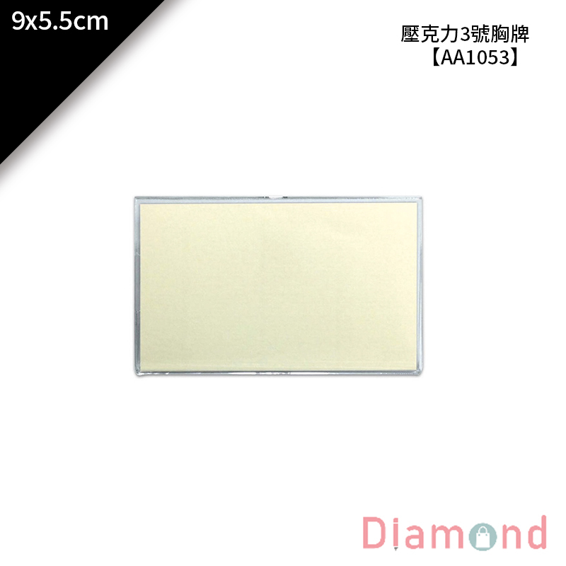 【下殺7折】 四季紙品 壓克力3號胸牌 9*5.5cm【AA1053】