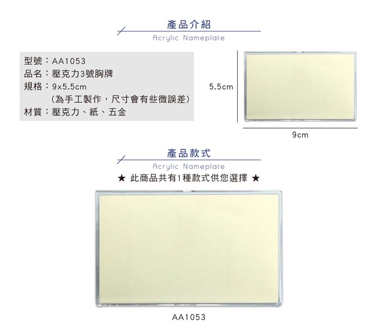 【下殺7折】 四季紙品 壓克力3號胸牌 9*5.5cm【AA1053】