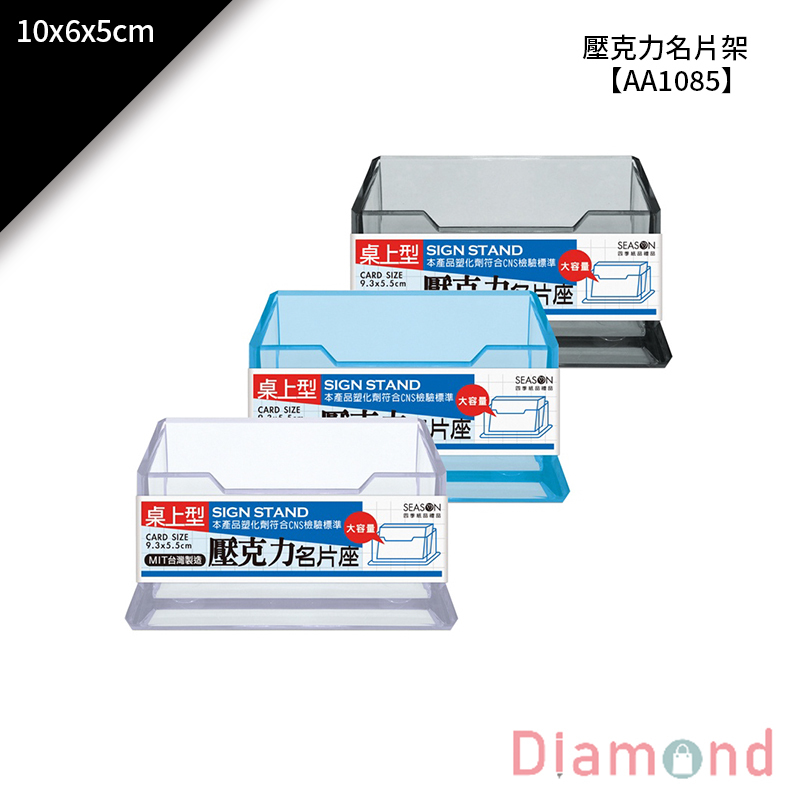 【下殺7折】 四季紙品 壓克力名片架 10*6*5cm【AA1085】