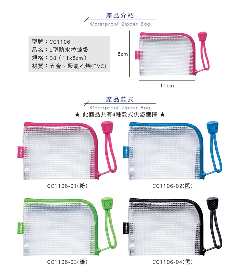 四季紙品 B8L型防水拉鍊袋 11*8cm【CC1106】