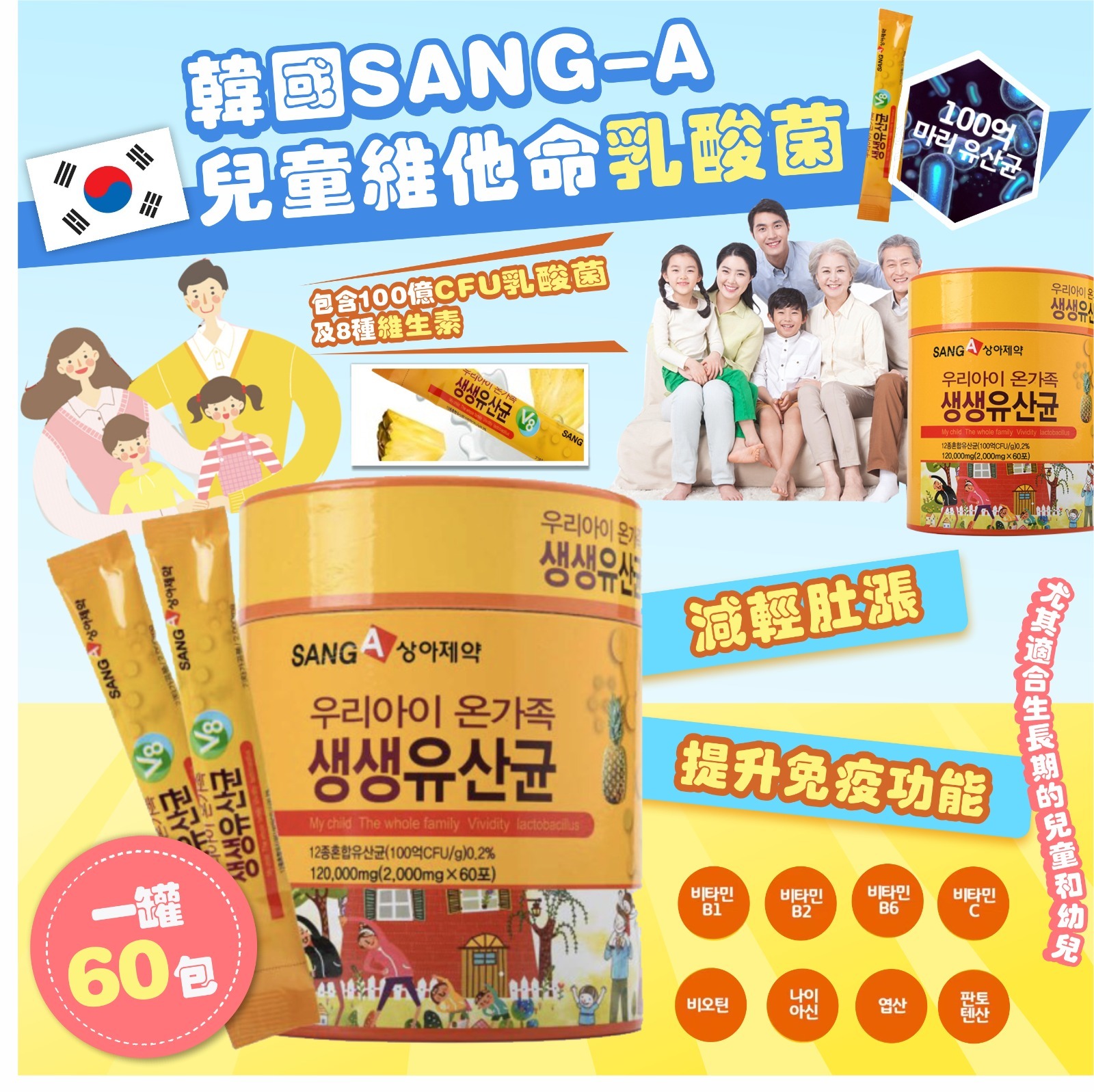 韓國SANG-A兒童維他命乳酸菌