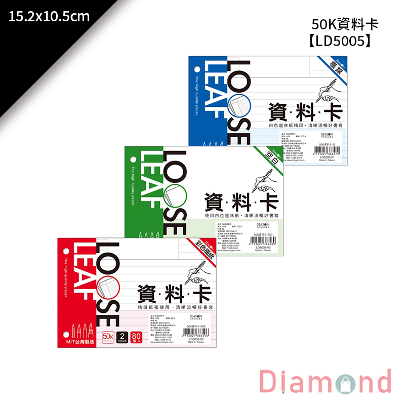 四季紙品 50K資料卡 100入/包 15.2*10.5cm【LD5005】